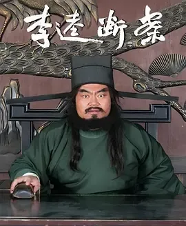 李逵断案