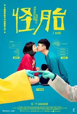 怪胎2020