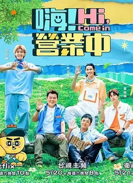 嗨！营业中第2季
