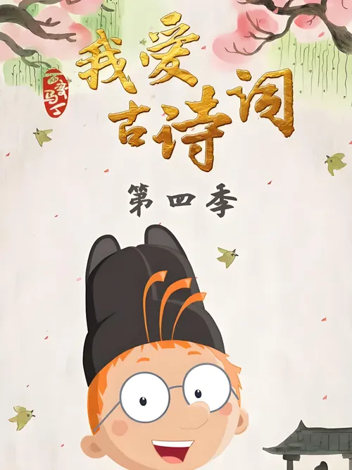 百变马丁我爱古诗词第4季
