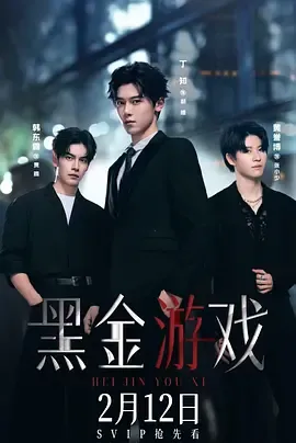 黑金游戏