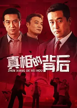 真相的背后