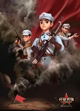 长征先锋第2季
