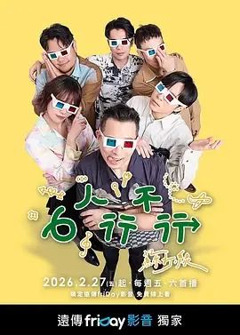 6人行不行