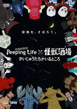 PeepingLife×怪兽酒场怪兽们的所在之处