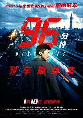 96分钟列车爆炸案