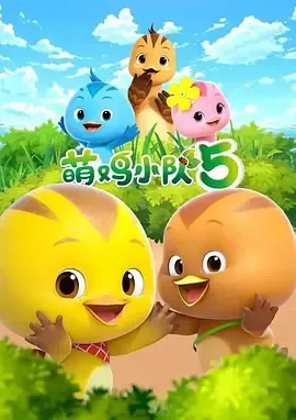 萌鸡小队第5季