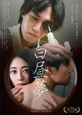 白日梦白昼夢