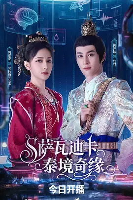 萨瓦迪卡—泰境奇缘