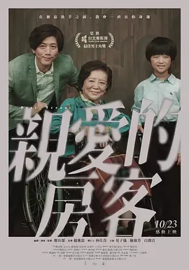 亲爱的房客