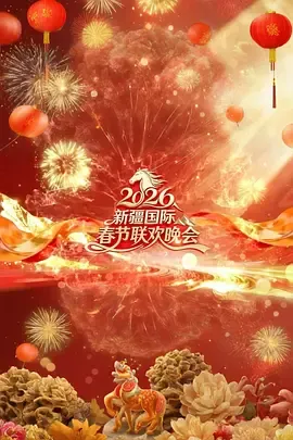 2026春节晚会-2026新疆国际春节联欢晚会