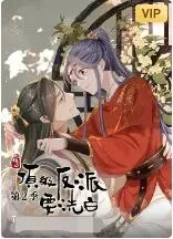 快穿之顶级反派要洗白第2季