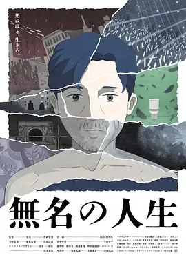 无名人生