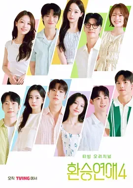 换乘恋爱第4季