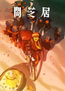 暗芝居第16季