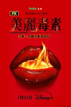 美丽毒素