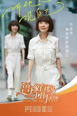 鲁豫有约一日行第11季