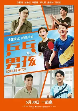 乒乓男孩