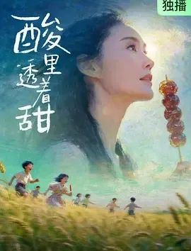 酸里透着甜
