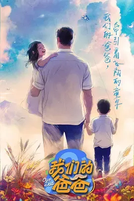 我们的爸爸2025