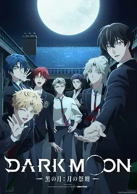 DARKMOON-黑之月月之祭坛-