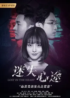迷失心途