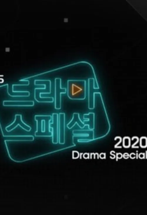 KBS特别独幕剧2020