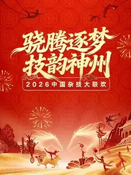 2026春节晚会-2026中国杂技大联欢