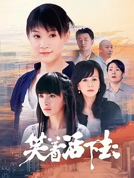 笑着活下去
