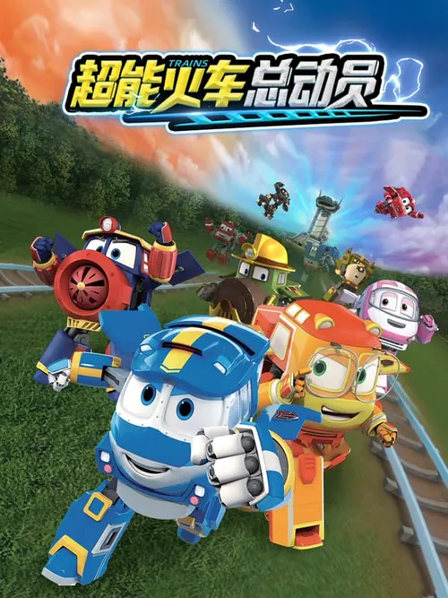 超能火车总动员第1季