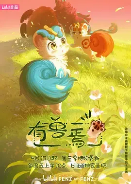 有兽焉第3季