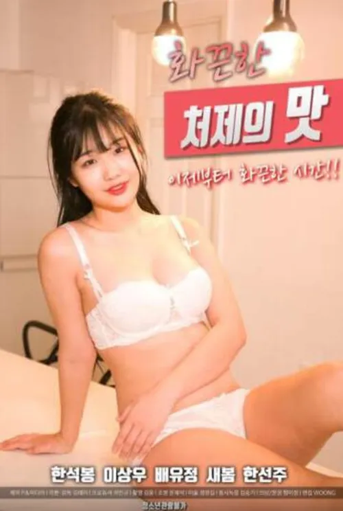 火辣小姨子的味道