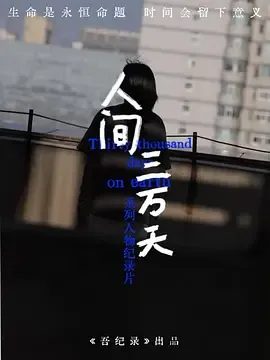 人间三万天