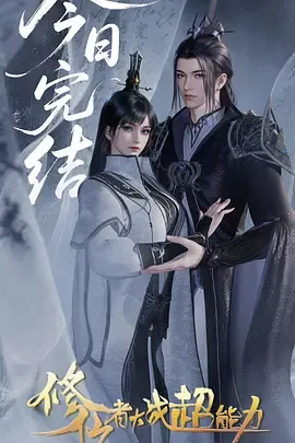 修仙者大战超能力