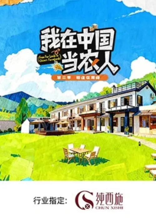 我在中国当农人第2季