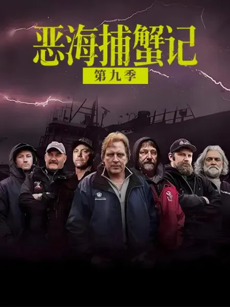 恶海捕蟹记第9季