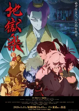 地狱乐第2季