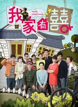 非常有喜​