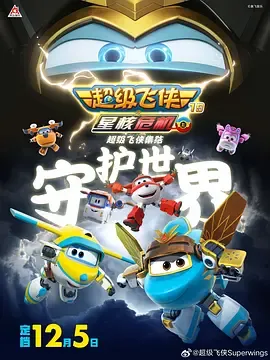 超级飞侠19之星核危机（上）