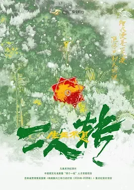 生生不息二人转