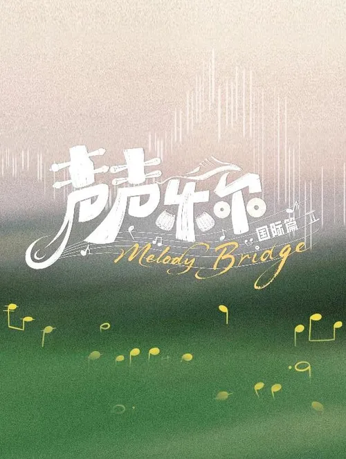 声声乐尔国际篇