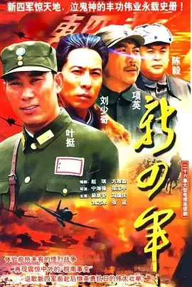 新四军(2003)