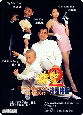 赌圣2街头赌圣