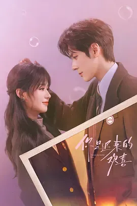 你是迟来的欢喜