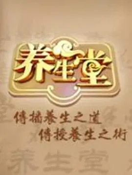 养生堂2025