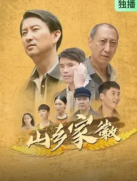 山乡家徽