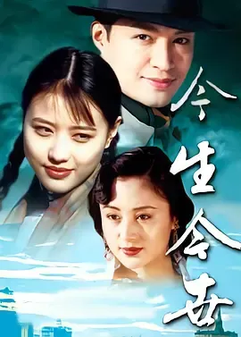 今生今世