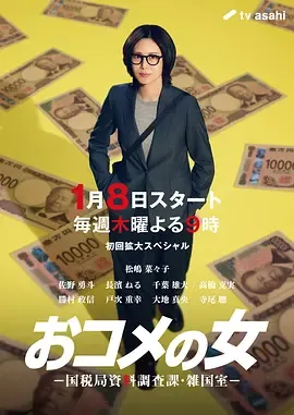 大米之女国税局资料调查课