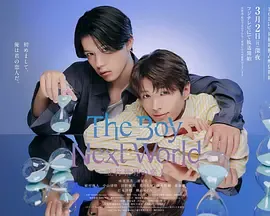 异世界来的男生~平行世界的恋人