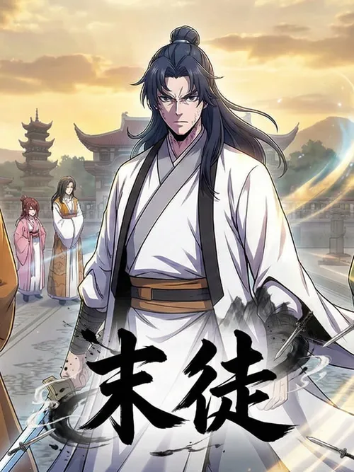 末徒(动态漫）
